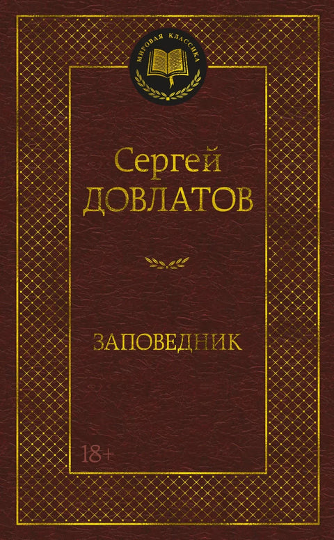 Заповедник