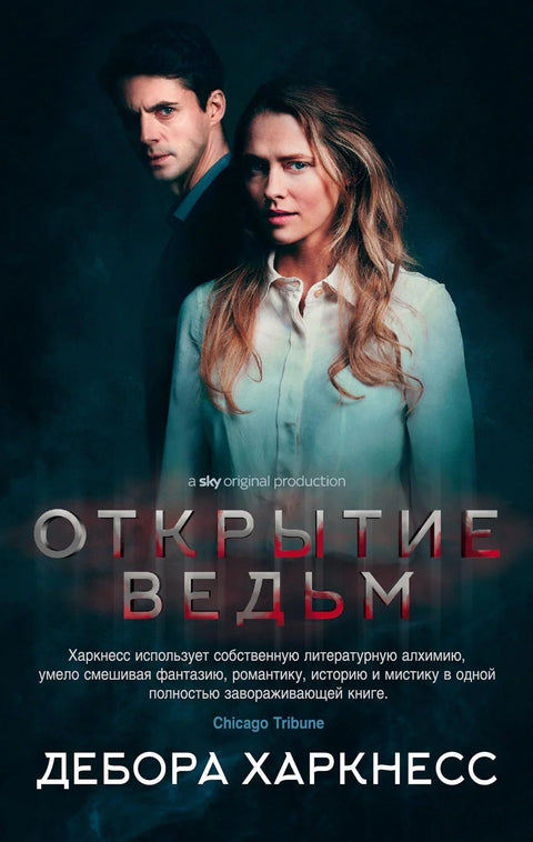 Откриће вештица (омот филма)