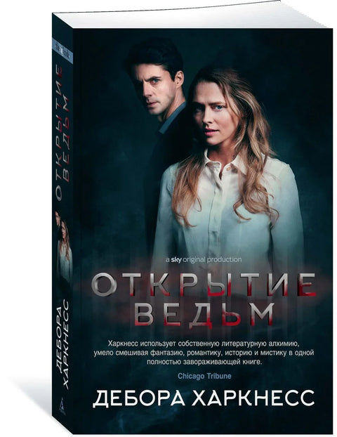 Откриће вештица (омот филма)