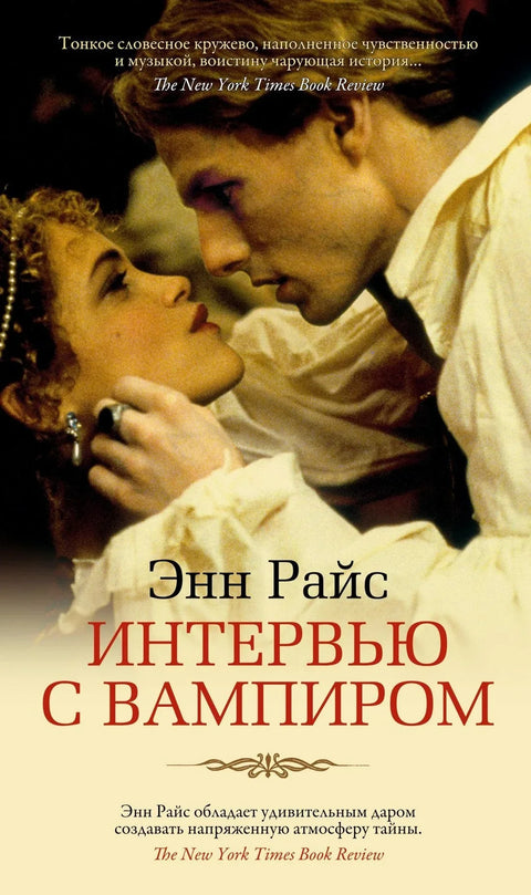 Интервју са вампиром
