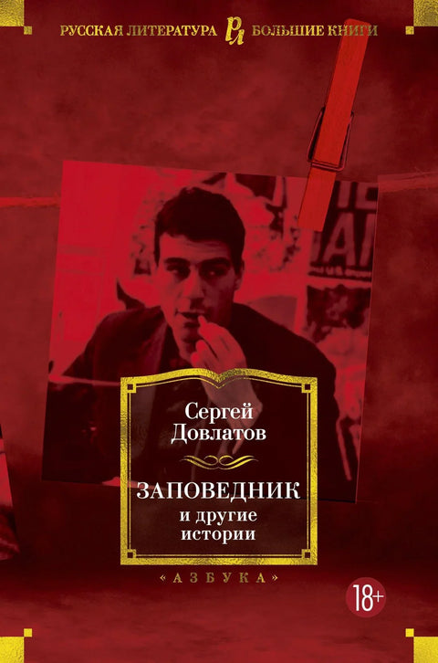 Резерват и друге приче