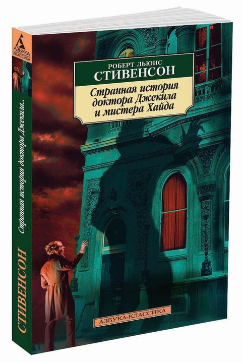 Странная история доктора Джекила и мистера Хайда