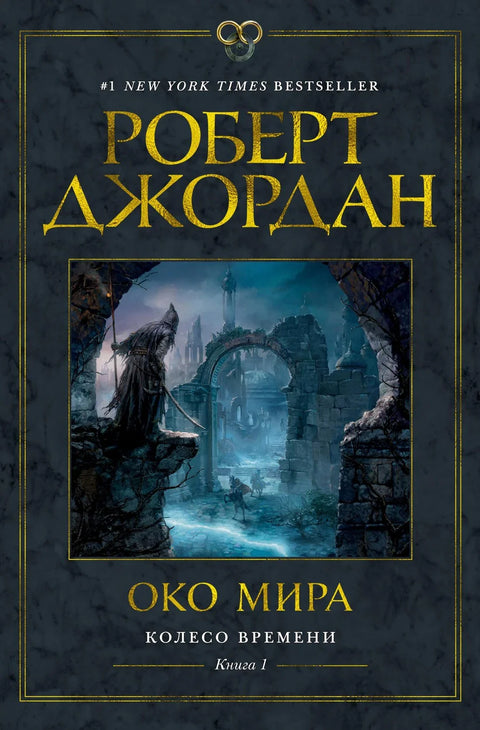 Точак времена. Књига 1. Око света