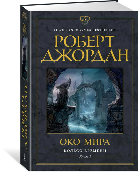 Точак времена. Књига 1. Око света