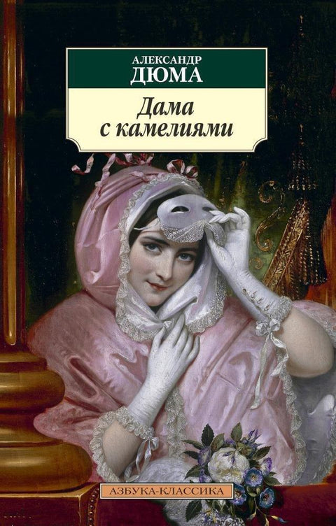 Дама са камелијама