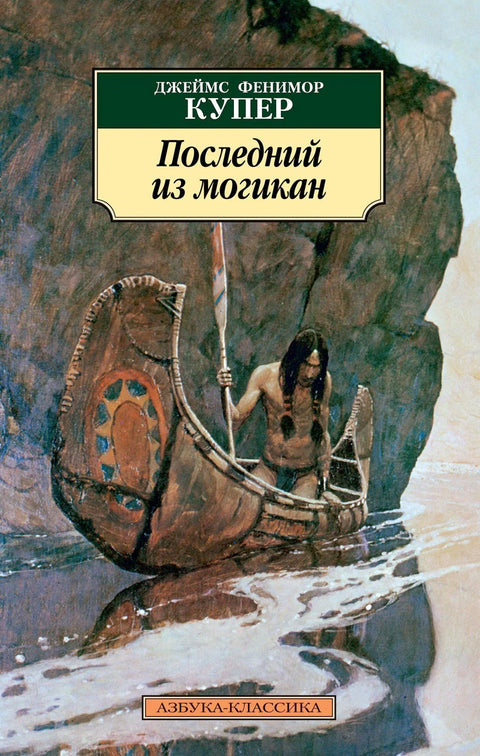 Последњи Мохиканац