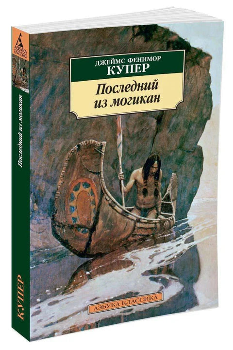 Последњи Мохиканац
