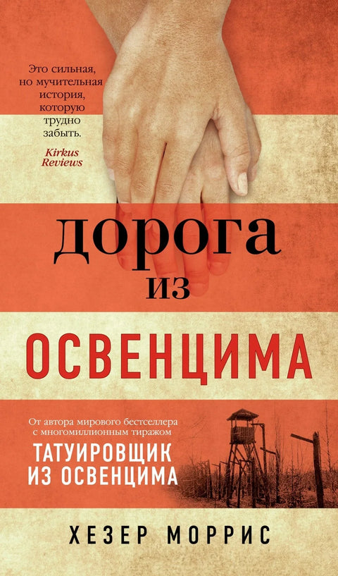 Пут из Аушвица