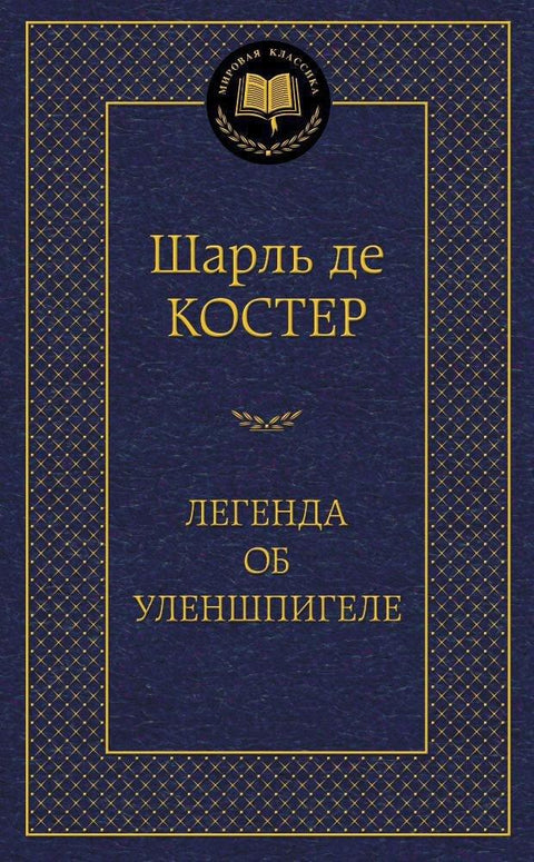 Легенда о Ојленшпигелу
