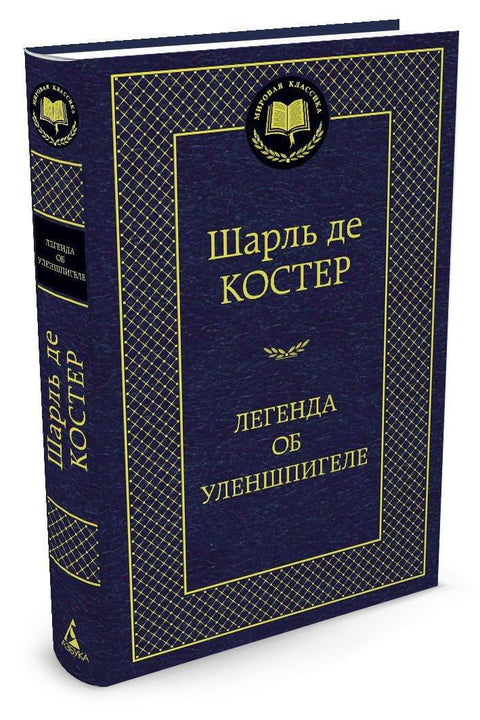 Легенда о Ојленшпигелу