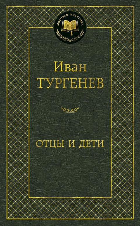 Очеви и синови