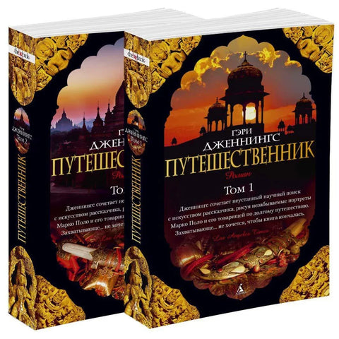 Путешественник (в 2-х томах) (комплект)