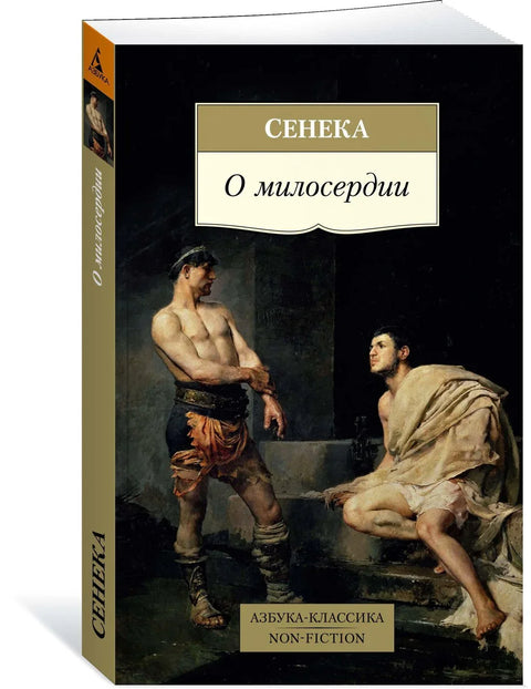 О милосердии