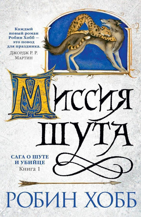 Сага о шаљивџији и убици. Књига 1. Шаљивџијина мисија