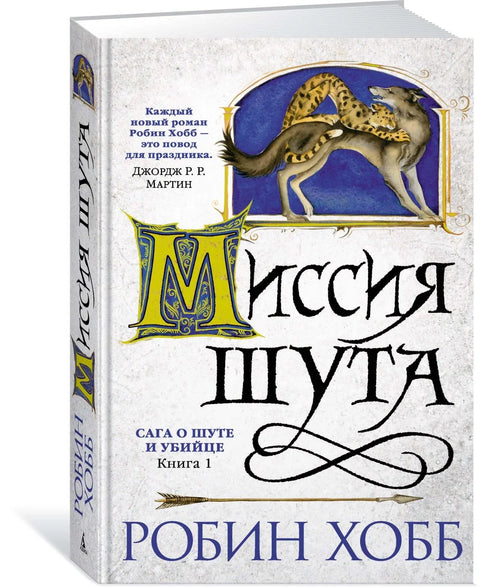 Сага о шаљивџији и убици. Књига 1. Шаљивџијина мисија