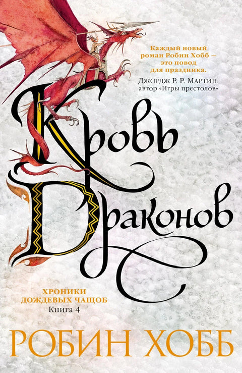 Хроники Дождевых чащоб. Книга 4. Кровь драконов