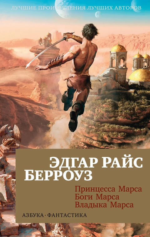 Принцеза Марса. Богови Марса. Господар Марса