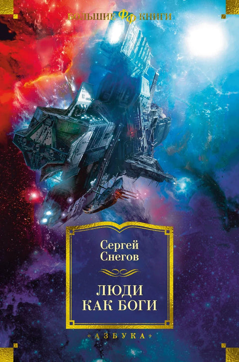 Људи као богови