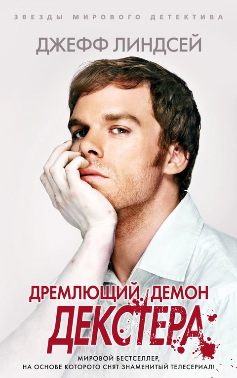 Декстеров успавани демон