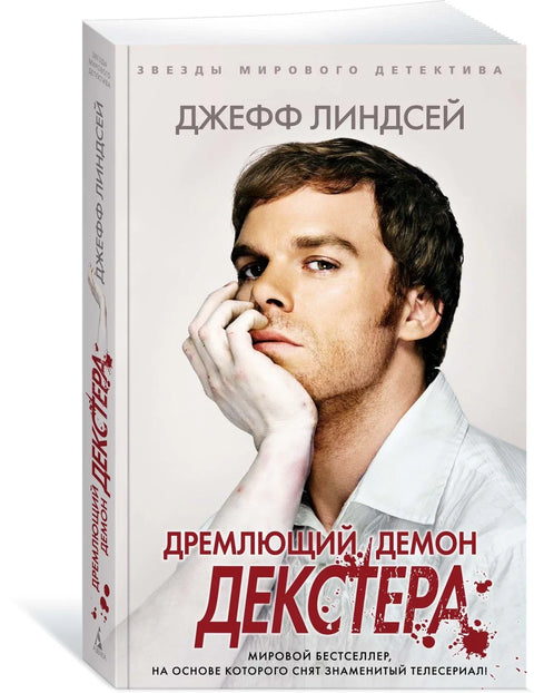 Декстеров успавани демон