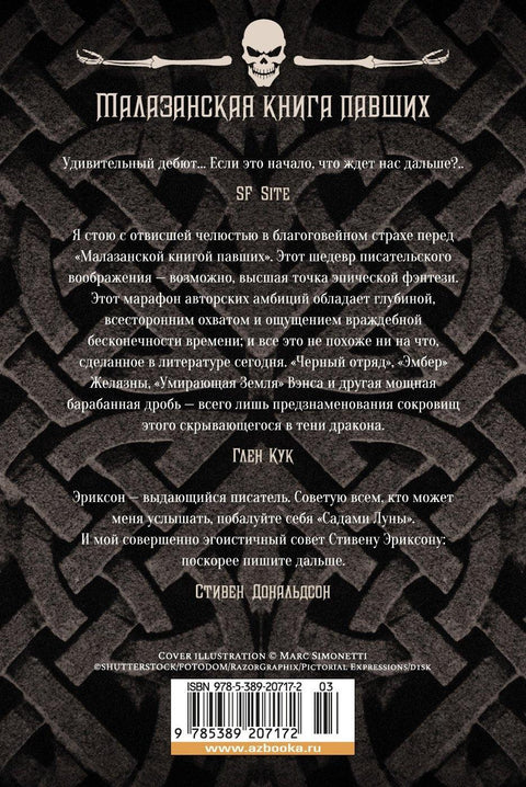 Малазанская книга павших. Книга 1. Сады Луны