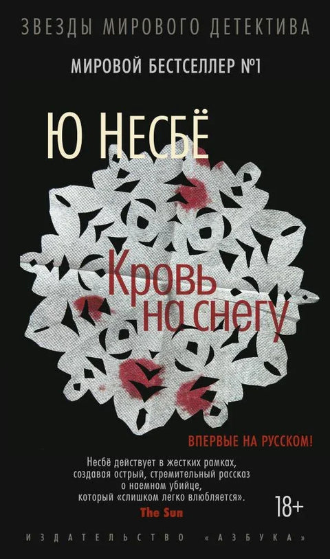 Крв на снегу