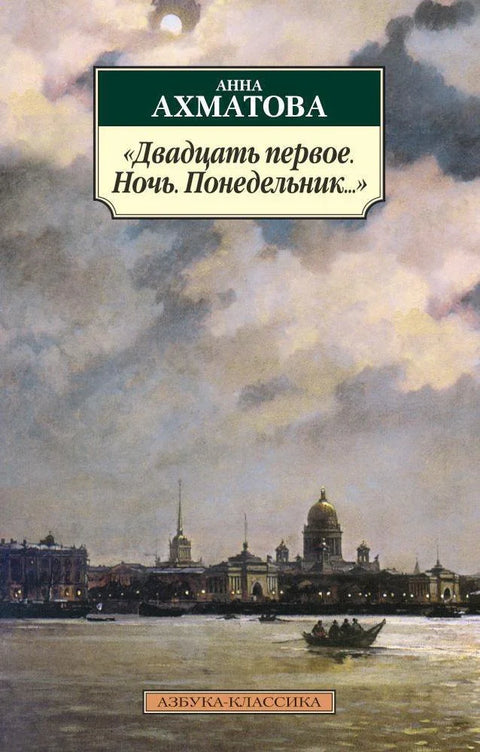 «Двадцать первое. Ночь. Понедельник...»