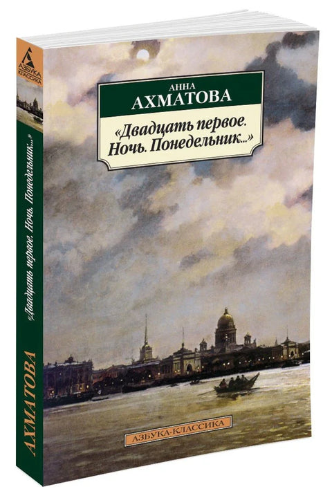«Двадцать первое. Ночь. Понедельник...»