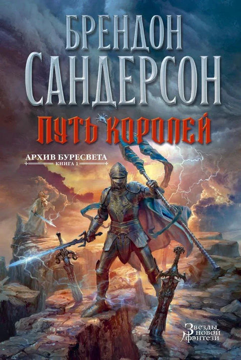 Архива олујне светлости. Књига 1. Пут краљева