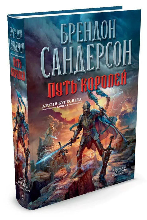 Архива олујне светлости. Књига 1. Пут краљева