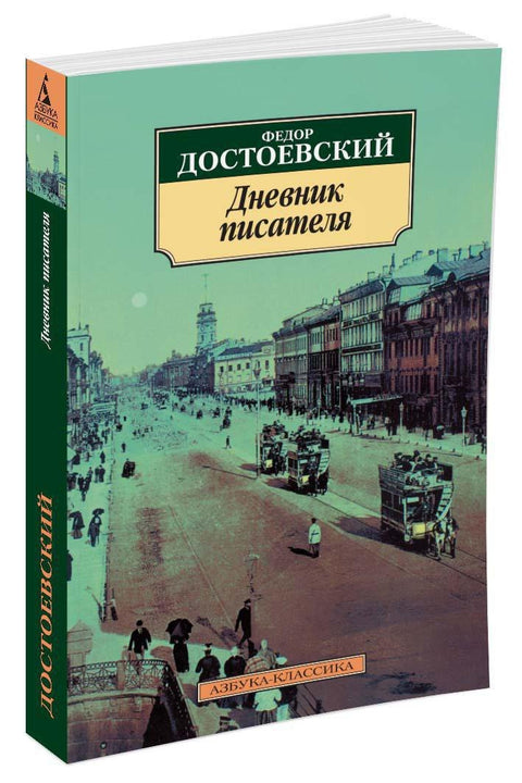 Дневник писателя