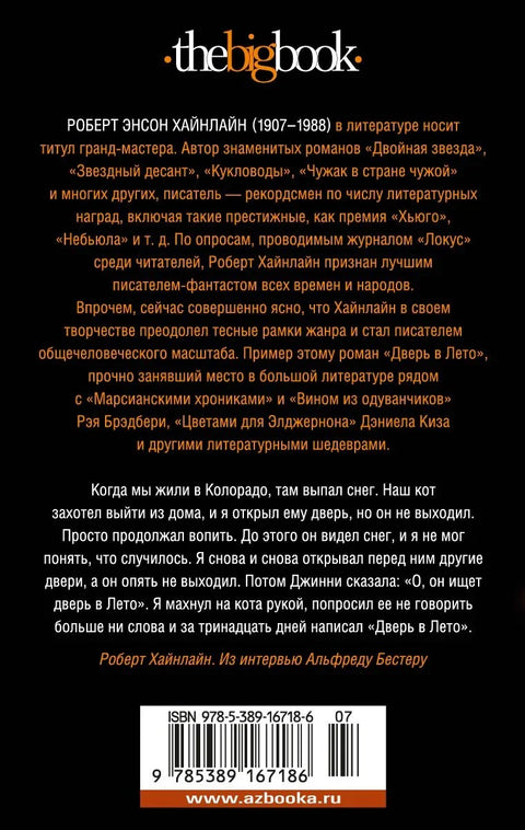 Дверь в Лето