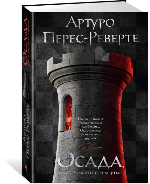Опсада, или шах са смрћу