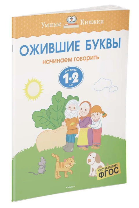 Жива писма (1-2 године)