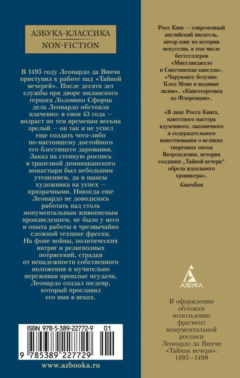 Леонардо да Винчи и «Тайная вечеря»