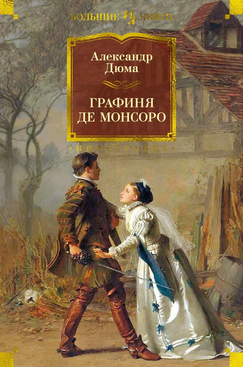 Грофица де Монсоро