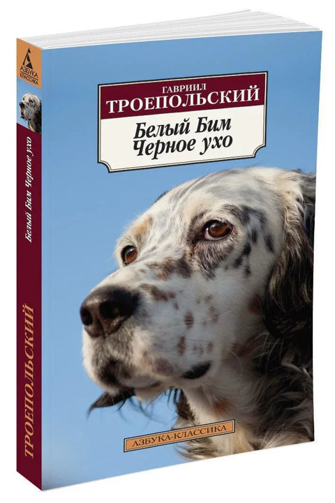 Бели Бим Црно Ухо