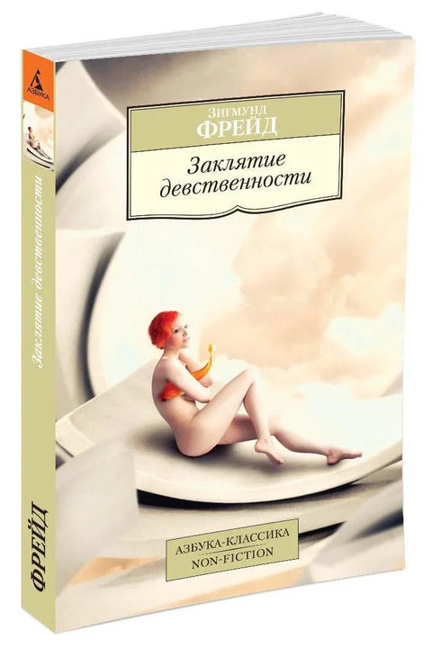 Заклятие девственности