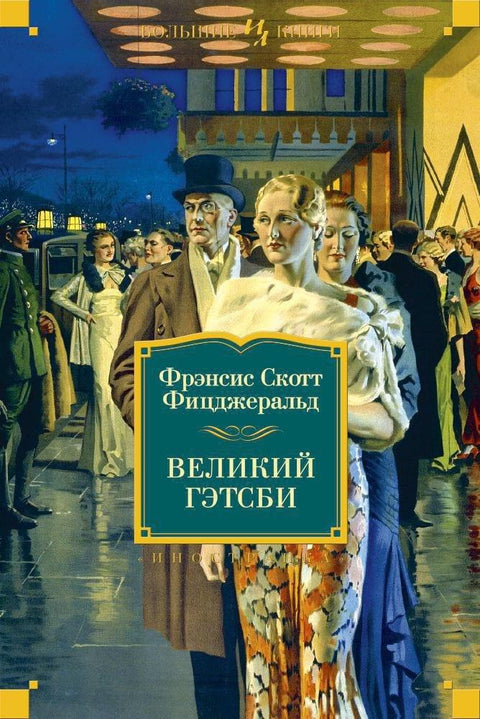 Велики Гетсби. Нежна је ноћ. Последњи тајкун. С ове стране раја.