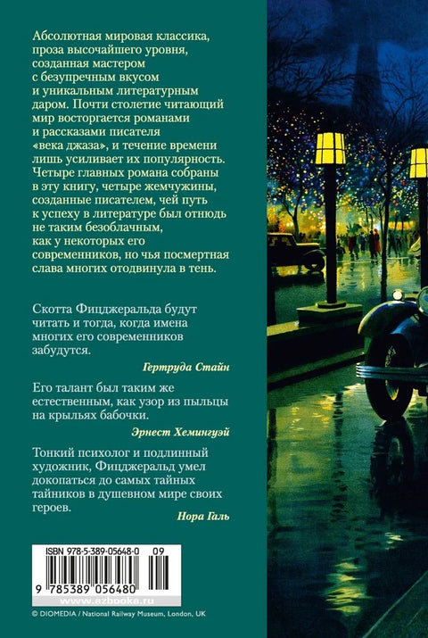 Велики Гетсби. Нежна је ноћ. Последњи тајкун. С ове стране раја.