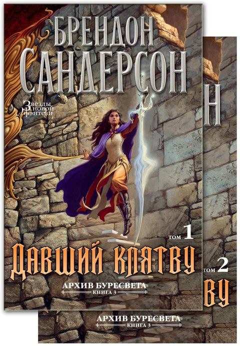 Архива Олујне светлости. Књига 3. Заклетва (2 тома) (комплет)