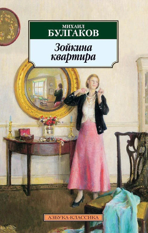 Зојкин стан