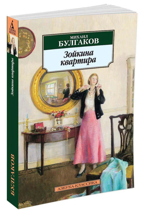 Зојкин стан