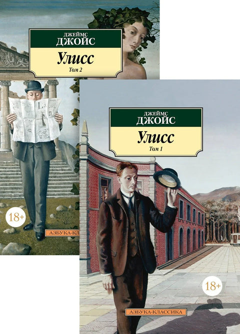 Улисс в 2-х т. (комплект)