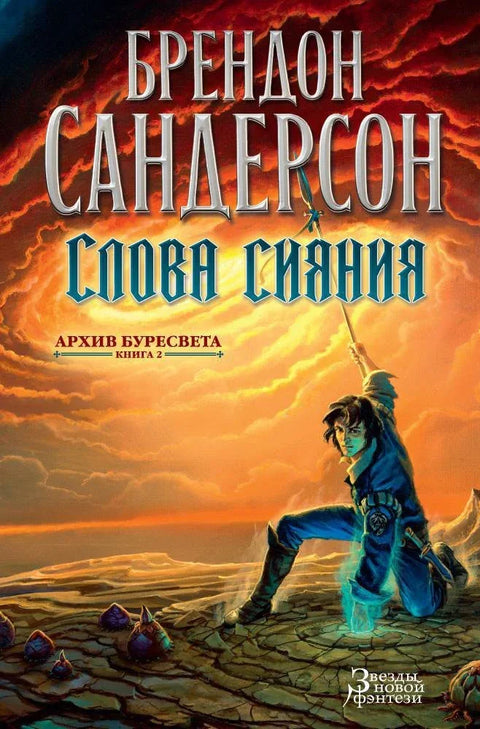 Архива олујне светлости, књига 2: Речи сјаја