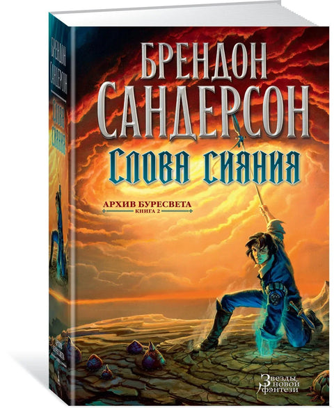 Архива олујне светлости, књига 2: Речи сјаја