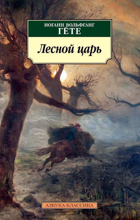 Шумски краљ