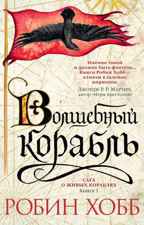 Сага о живим бродовима. Књига 1. Чаробни брод
