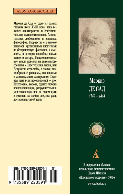Преступная добродетель