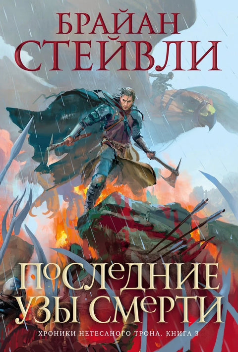 Хронике неотесаног престола. Књига 3. Последњи окови смрти